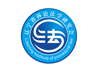 唐國強(qiáng)的遼寧省訴訟法學(xué)研究會(huì)會(huì)徽對稱LOGOlogo設(shè)計(jì)