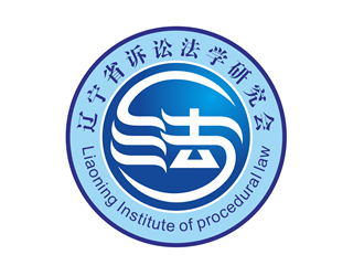 唐國強(qiáng)的遼寧省訴訟法學(xué)研究會(huì)會(huì)徽對稱LOGOlogo設(shè)計(jì)