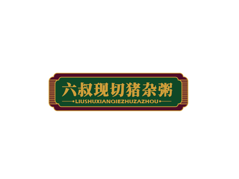 張俊的六叔現(xiàn)切豬雜粥l(xiāng)ogo設計