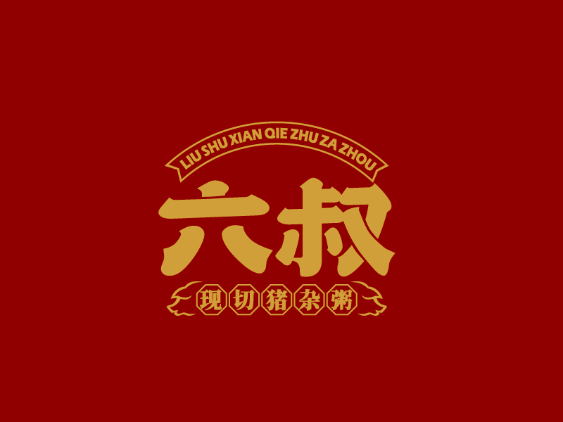 張俊的六叔現(xiàn)切豬雜粥l(xiāng)ogo設計