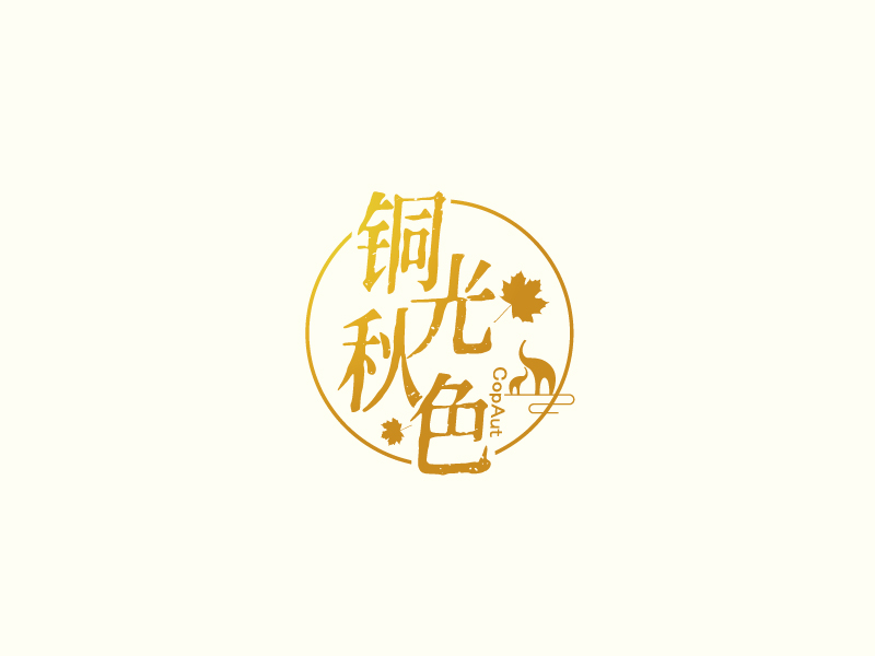 張俊的中文名：銅光秋色，英文名：CopAutlogo設(shè)計