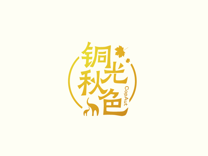 張俊的中文名：銅光秋色，英文名：CopAutlogo設(shè)計